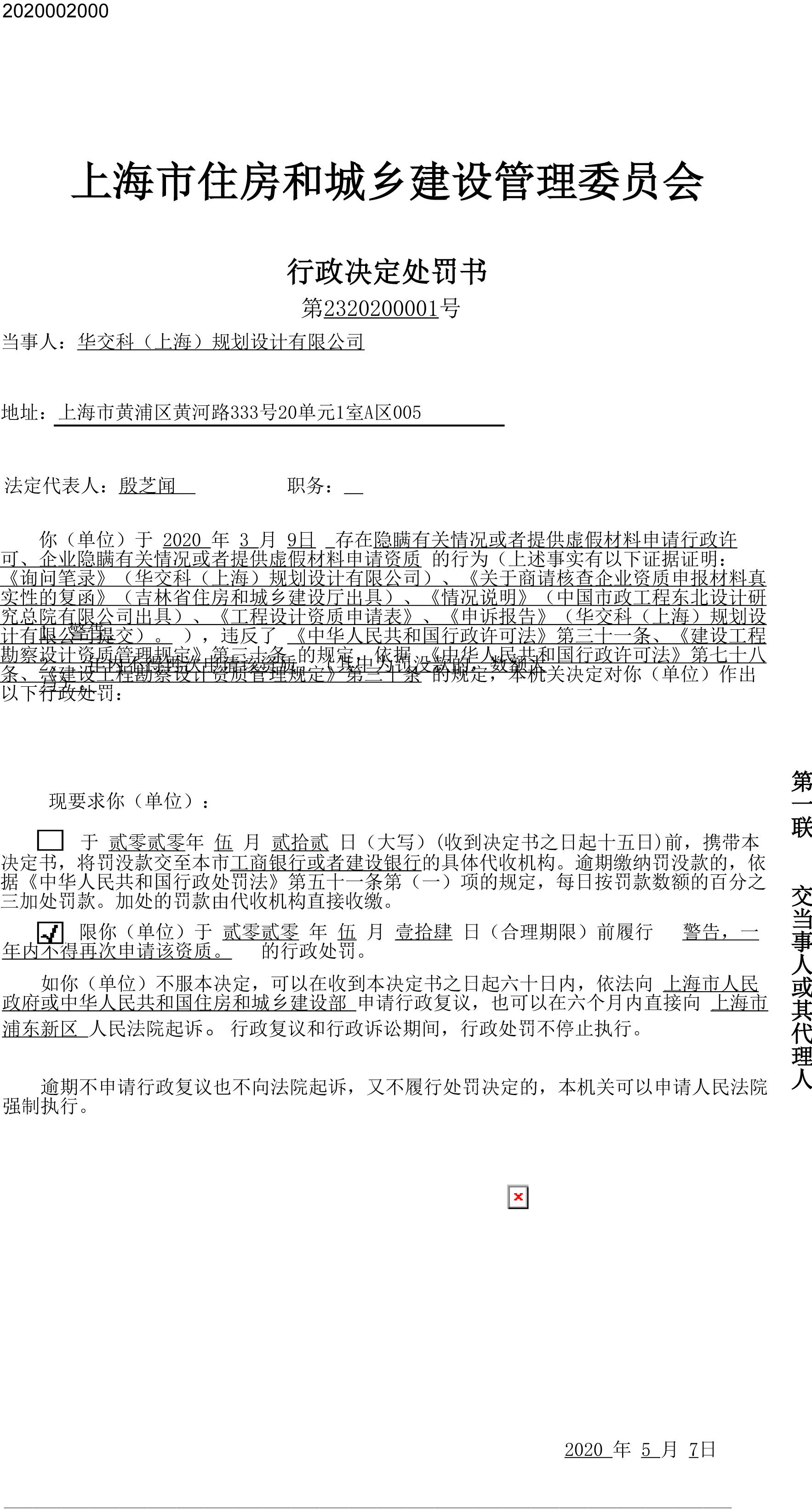 华交科(上海)规划设计有限公司申请资质弄虚作假被罚