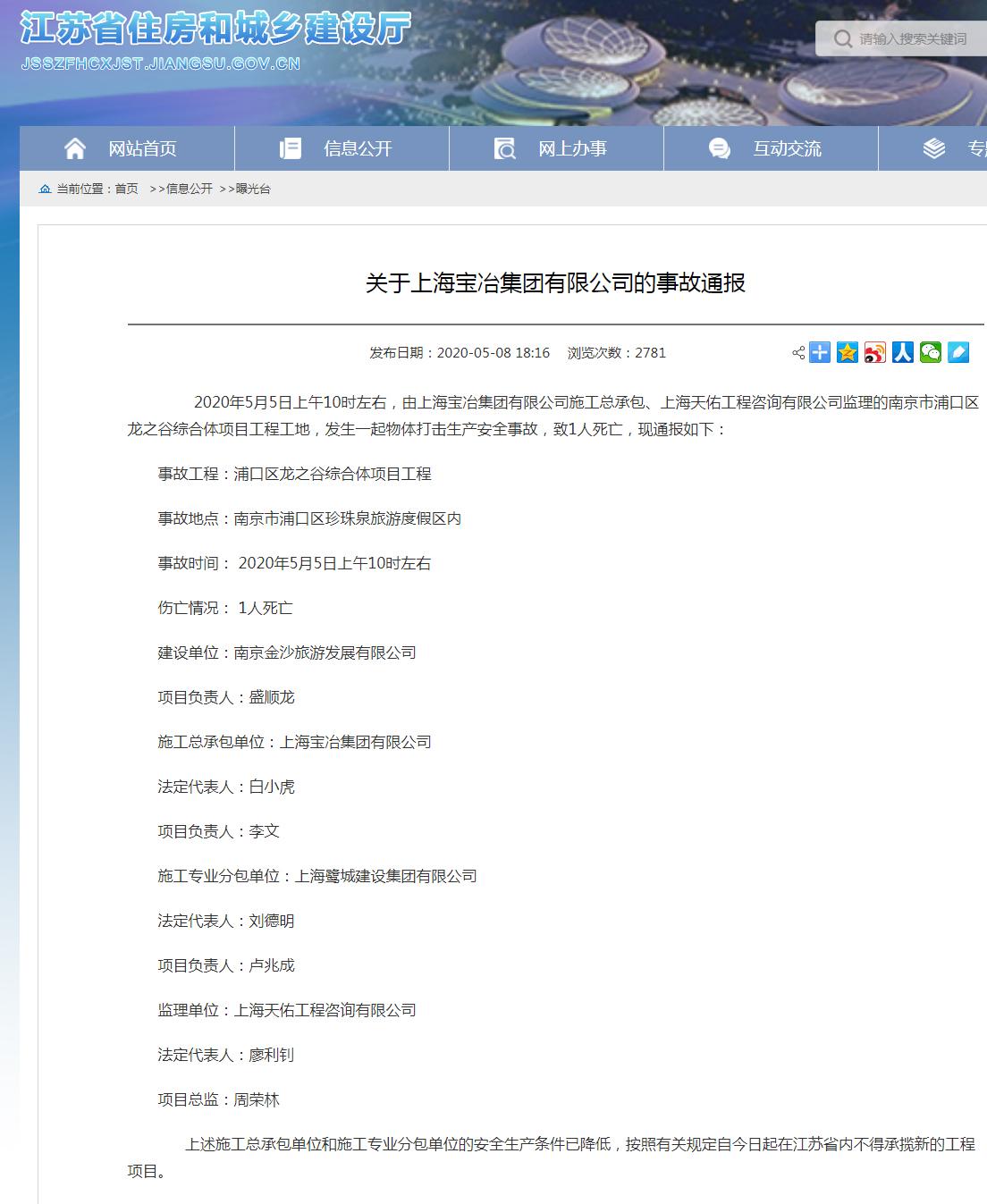 上海宝冶集团有限公司南京市浦口区龙之谷综合体项目事故致1死 被禁承揽新工程