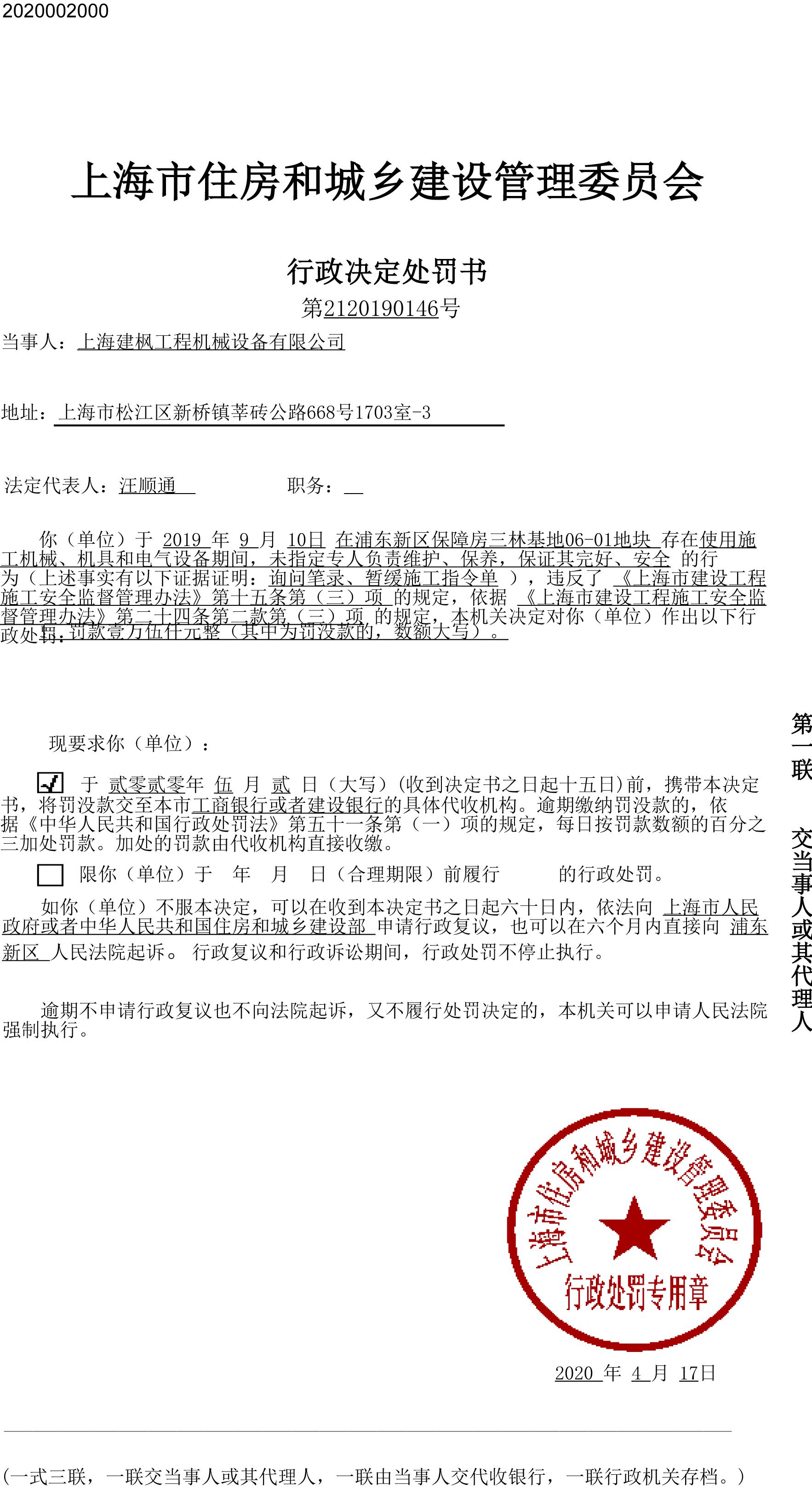上海建枫工程机械设备有限公司浦东新区保障房项目违反安全生产相关规定遭罚