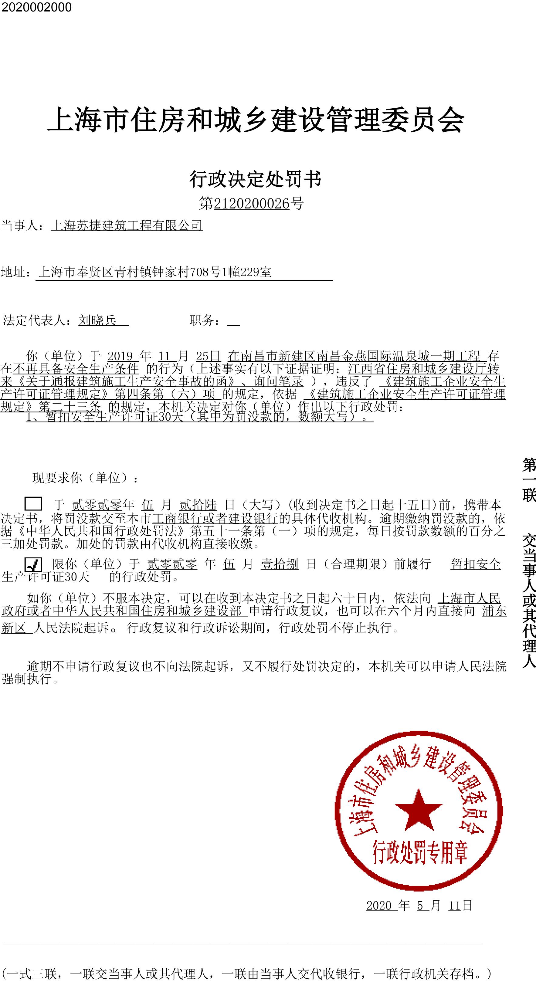 上海苏捷建筑工程有限公司南昌金燕国际温泉城工程违规被暂扣安全生产许可证