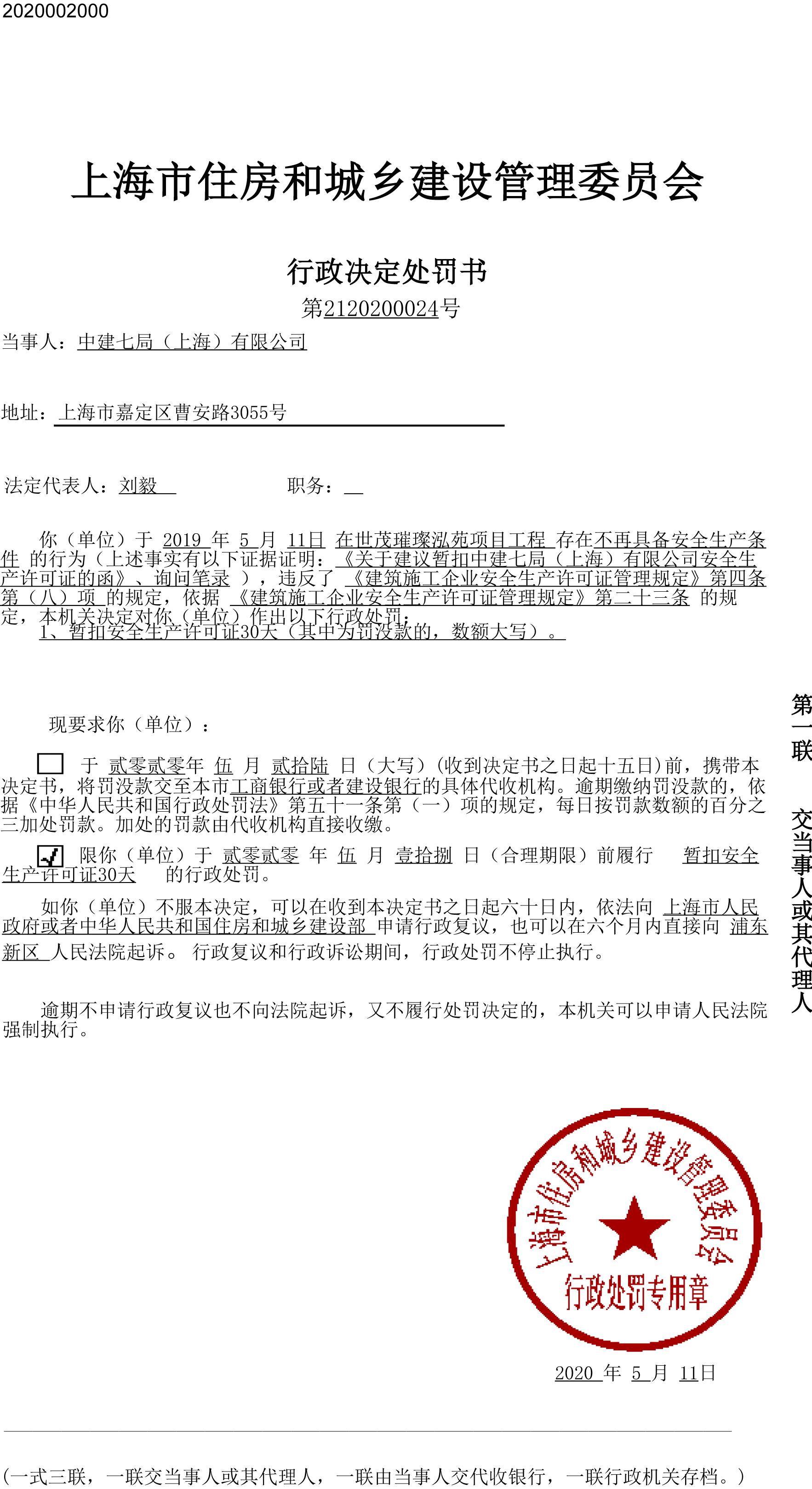 中建七局(上海)有限公司世茂璀璨泓苑项目违规被暂扣安全生产许可证
