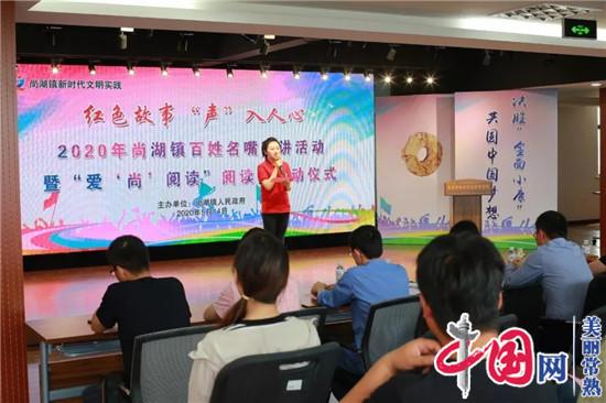 一场“声”入人心的红色洗礼！常熟尚湖镇举办＂红色故事＂宣讲大赛