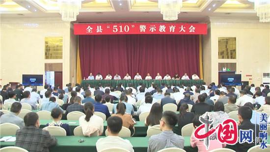 响水县“510”警示教育大会召开