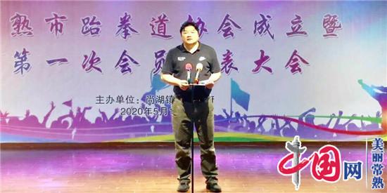 常熟市跆拳道协会在尚湖镇成立