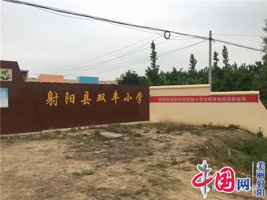 结对共建，合力办好群众满意的家门口乡村小学——记射阳县实验小学与双丰小学结对共建第一次活动