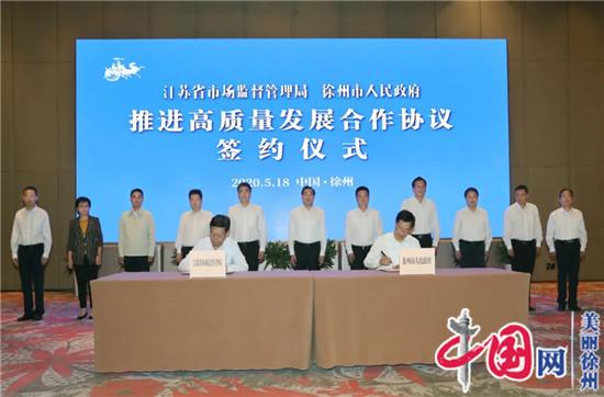 江苏省市场监督管理局与徐州市政府签署推进高质量发展合作协议