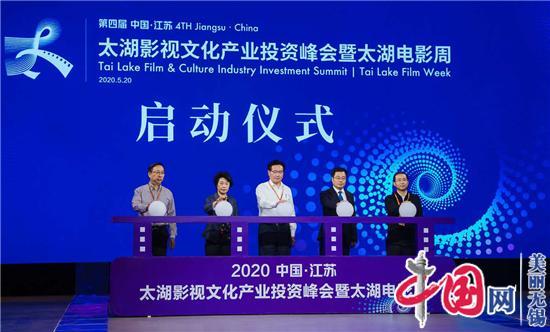 第四届中国·江苏太湖影视文化产业投资峰会暨太湖电影周开幕