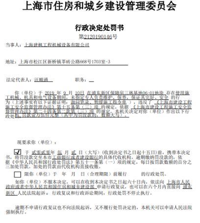 上海建枫工程机械设备有限公司违反施工安全管理规定遭上海住建处罚 罚款1.5万元