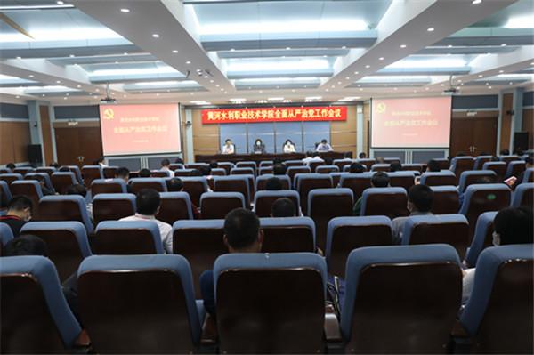 黄河水利职业技术学院召开2020年全面从严治党工作会议