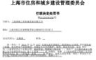 上海建枫工程机械设备有限公司遭上海住建罚款1.5万元 违反施工安全管理规定