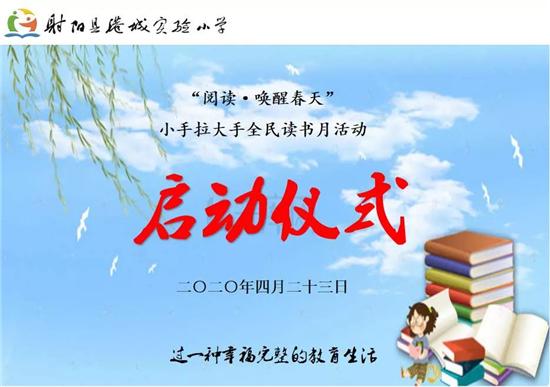 绽放阅读之花 唤醒似锦春光 ——记“阅读•唤醒春天”读书月系列活动