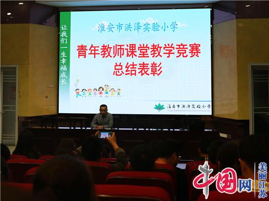 中国网·美丽江苏讯 5月25日下午,淮安市洪泽实验小学举行了青年教师