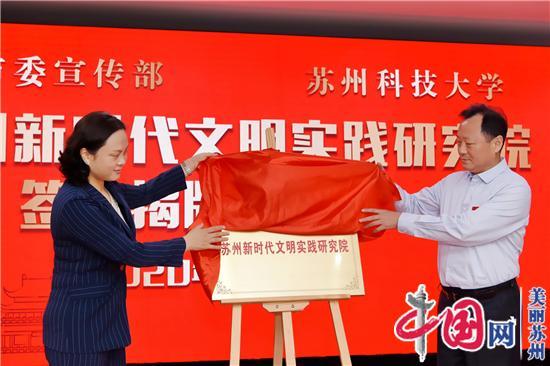 苏州市委宣传部与苏州科技大学签约共建“苏州新时代文明实践研究院”