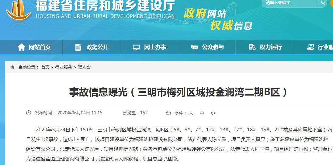 福建沈榕建设有限公司三明市梅列区城投金澜湾项目发生事故致1人死亡