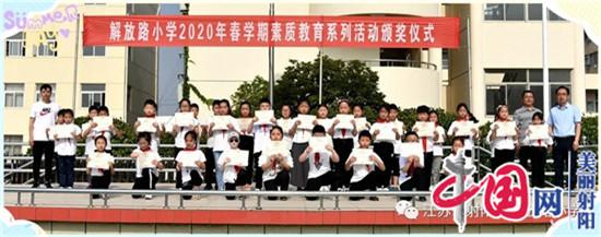 射阳县解放路小学举行2020年春学期素质教育系列活动颁奖仪式