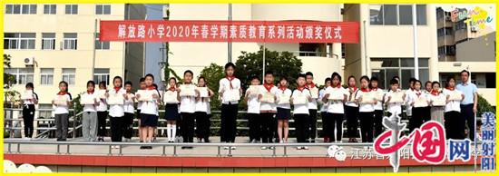 射阳县解放路小学举行2020年春学期素质教育系列活动颁奖仪式