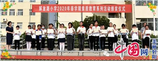 射阳县解放路小学举行2020年春学期素质教育系列活动颁奖仪式