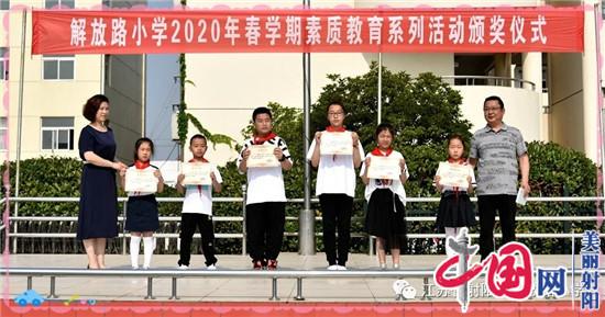 射阳县解放路小学举行2020年春学期素质教育系列活动颁奖仪式