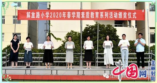 射阳县解放路小学举行2020年春学期素质教育系列活动颁奖仪式