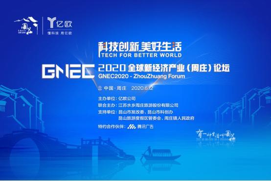 当江南水乡碰撞科技力量2020全球经济产业周庄论坛开幕在即