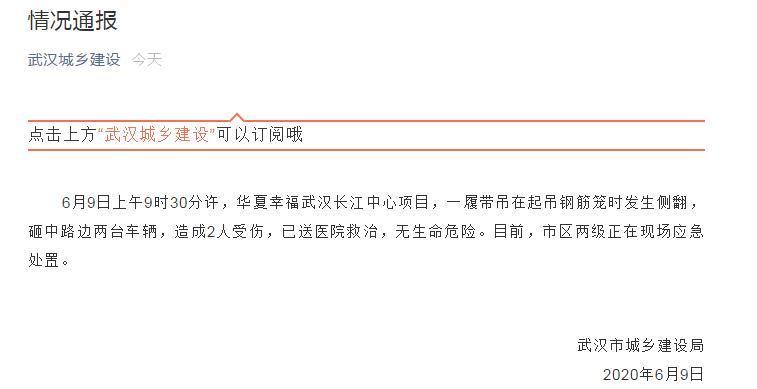 华夏幸福武汉长江中心项目发生安全事故 2人伤