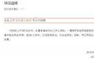 华夏幸福武汉长江中心项目发生安全事故 致2人受伤