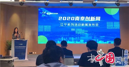 打破传统时空障碍，搭建思想碰撞舞台 “2020南京创新周”，江宁“云上见”