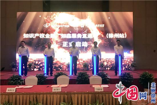 徐州市举行优秀专利项目奖颁奖仪式 “知鑫服务直通车” （徐州站）正式启动