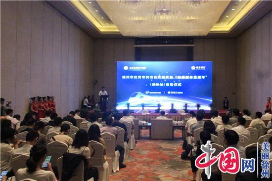 徐州市举行优秀专利项目奖颁奖仪式 “知鑫服务直通车” （徐州站）正式启动
