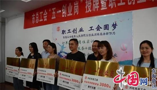 兴化工会授奖牌、发红包 鼓励更多下岗职工创业