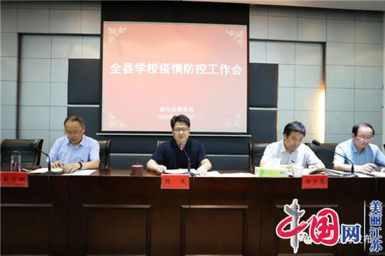 射阳县教育局召开全县学校疫情防控工作会