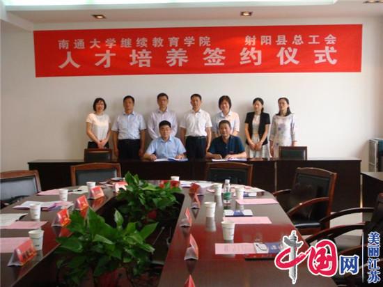 射阳县总工会和南通大学继续教育学院签订人才培养协议