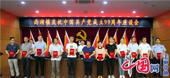 常熟市尚湖镇隆重召开庆祝中国共产党成立99周年座谈会