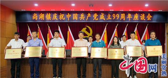 常熟市尚湖镇隆重召开庆祝中国共产党成立99周年座谈会