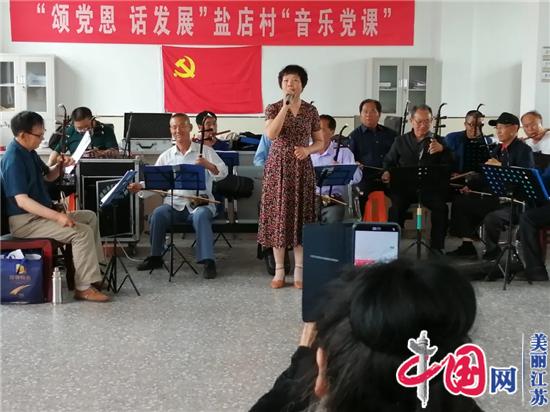 射阳县临海镇盐店村 “音乐党课”上起来