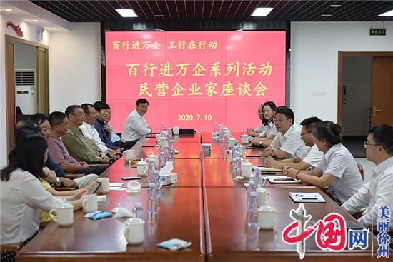 工行徐州分行召集民营企业家座谈银行支持地方民营经济发展