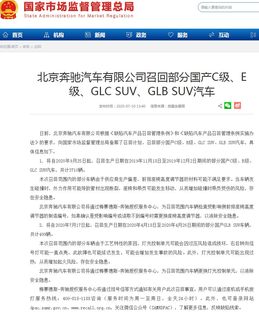 北京奔驰汽车因质量问题召回部分国产C级、E级、GLC SUV、GLB SUV汽车