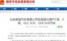 北京奔驰汽车因质量问题召回部分国产C级、E级、GLC SUV、GLB SUV汽车