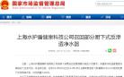 上海水护盾健康科技有限公司因质量问题召回部分飞利浦牌AUT2033/00型号的厨下反渗透净水机
