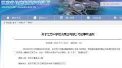 江苏兴宇建设集团有限公司南京浦口雨发大厦建设工程发生事故 致1人死亡