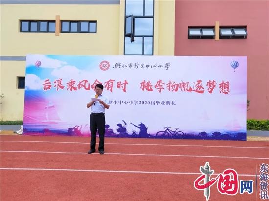 后浪乘风会有时桃李扬帆逐梦想兴化市新生中心小学2020届毕业典礼