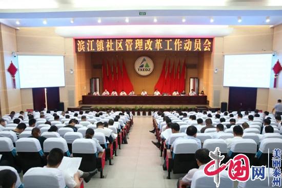 泰兴市滨江镇书记领题社区管理改革打通服务群众最后一米