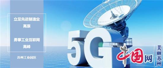 勇站C位 苏州工业园区全力推进“5G+工业互联网”融合发展 