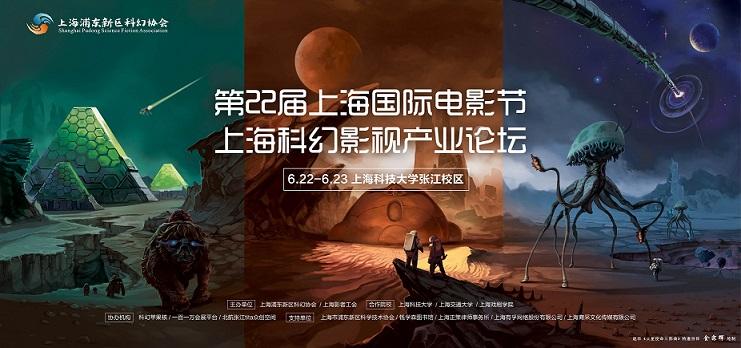 第二届上海科幻影视产业论坛将于8月1日隆重拉开大幕！
