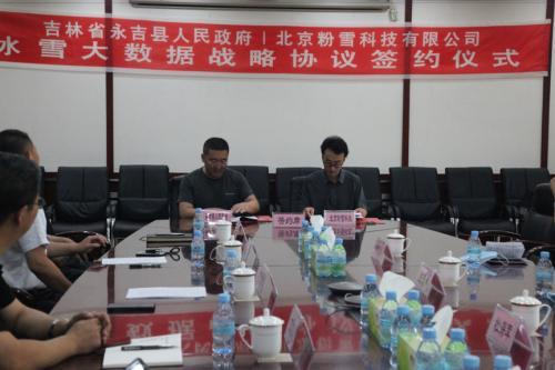 吉林永吉县政府与粉雪科技就冰雪大数据中心项目达成战略合作