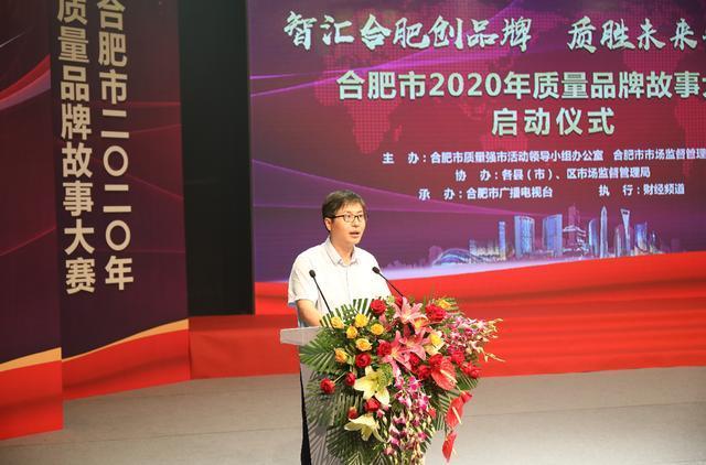 合肥市2020年质量品牌故事大赛正式启动