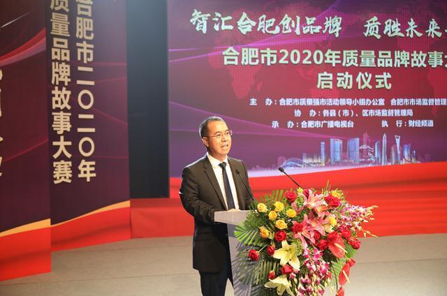 合肥市2020年质量品牌故事大赛正式启动