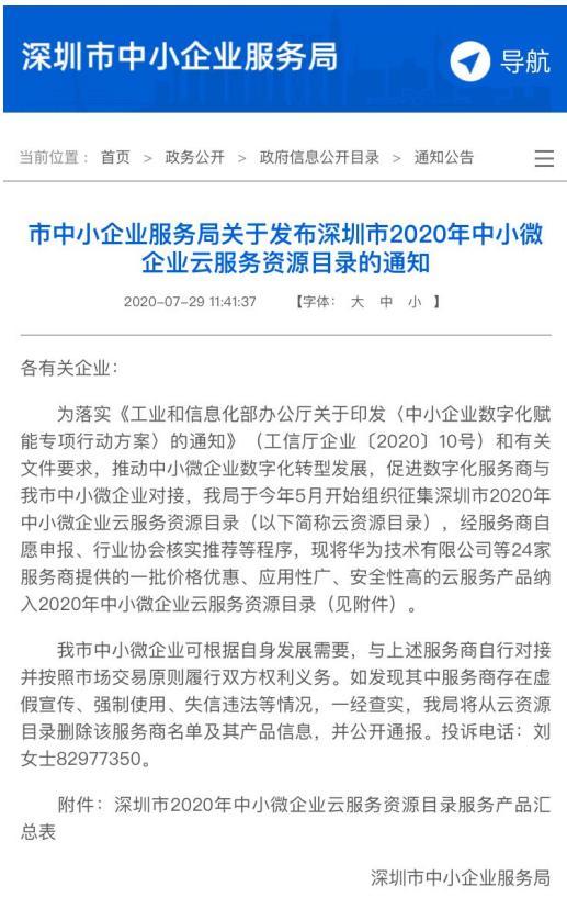 2号人事部入选深圳市中小企业服务局《2020年中小微企业云服务资源目录》