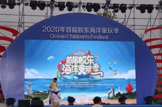 2020年首届胶东海洋童玩季在青岛市拉开帷幕