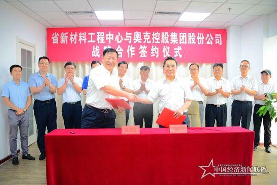 辽宁省新材料工程中心与奥克控股集团强强联手推进科技创新